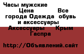 Часы мужские Diesel DZ 7314 › Цена ­ 2 000 - Все города Одежда, обувь и аксессуары » Аксессуары   . Крым,Гаспра